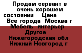 Продам сервант в очень хорошем состоянии  › Цена ­ 5 000 - Все города, Москва г. Мебель, интерьер » Другое   . Нижегородская обл.,Нижний Новгород г.